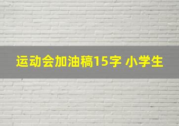 运动会加油稿15字 小学生